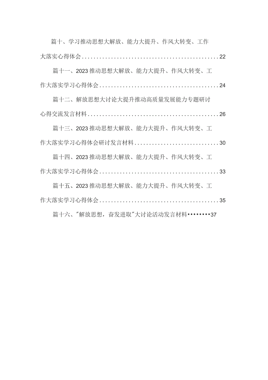 推动思想大解放、能力大提升、作风大转变、工作大落实学习心得体会16篇供参考.docx_第2页