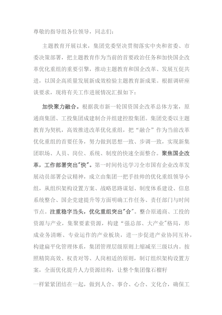 在国资委巡回指导组主题教育调研座谈会上的汇报发言.docx_第1页