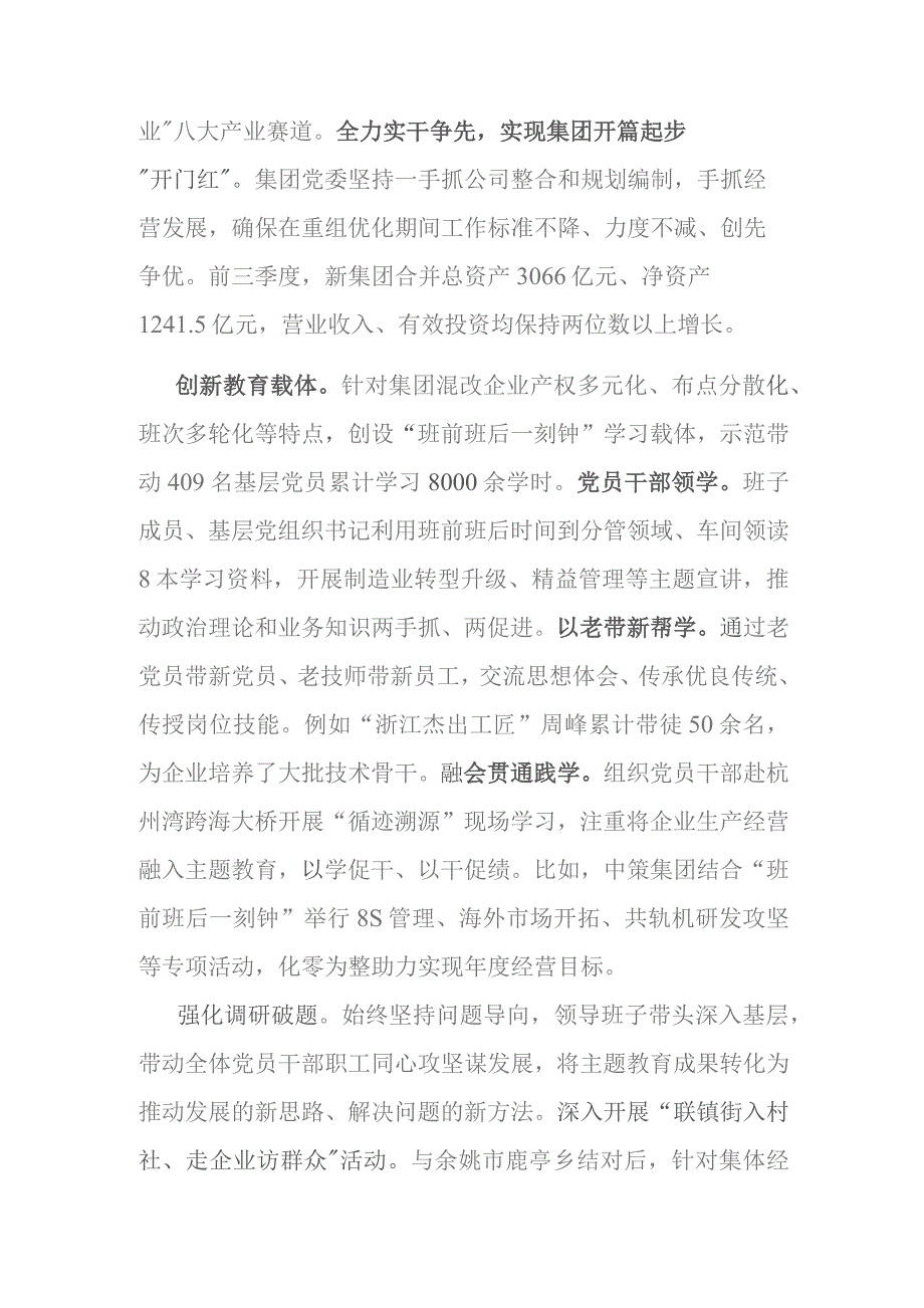 在国资委巡回指导组主题教育调研座谈会上的汇报发言.docx_第3页