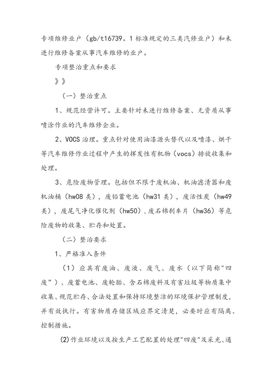 汽修行业大气污染专项整治行动方案（6篇）.docx_第2页