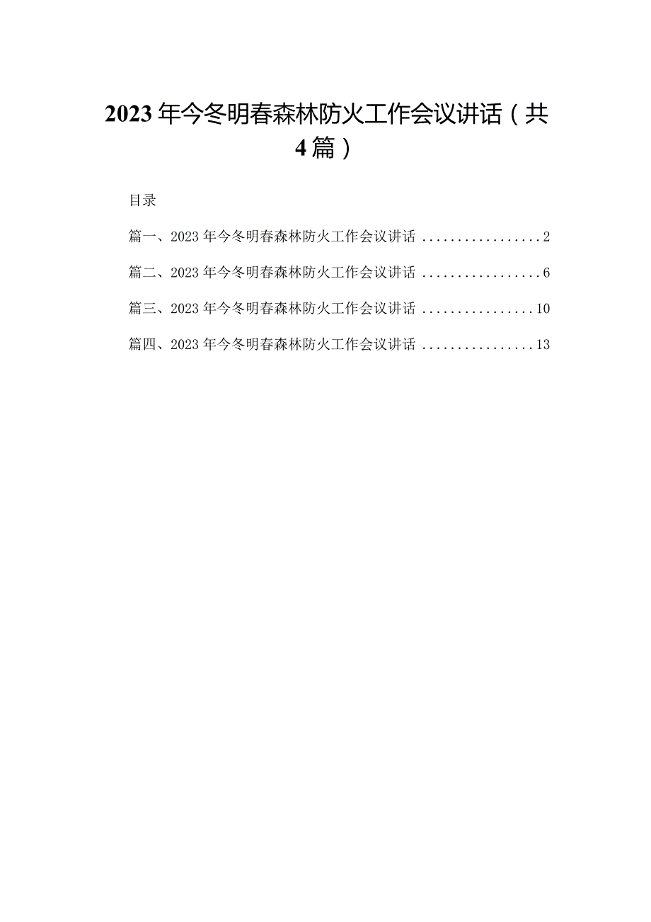 2023年今冬明春森林防火工作会议讲话4篇(最新精选).docx_第1页