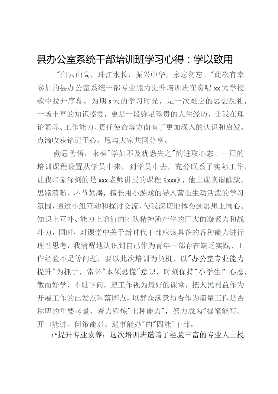 县办公室系统干部培训班学习心得：学以致用.docx_第1页