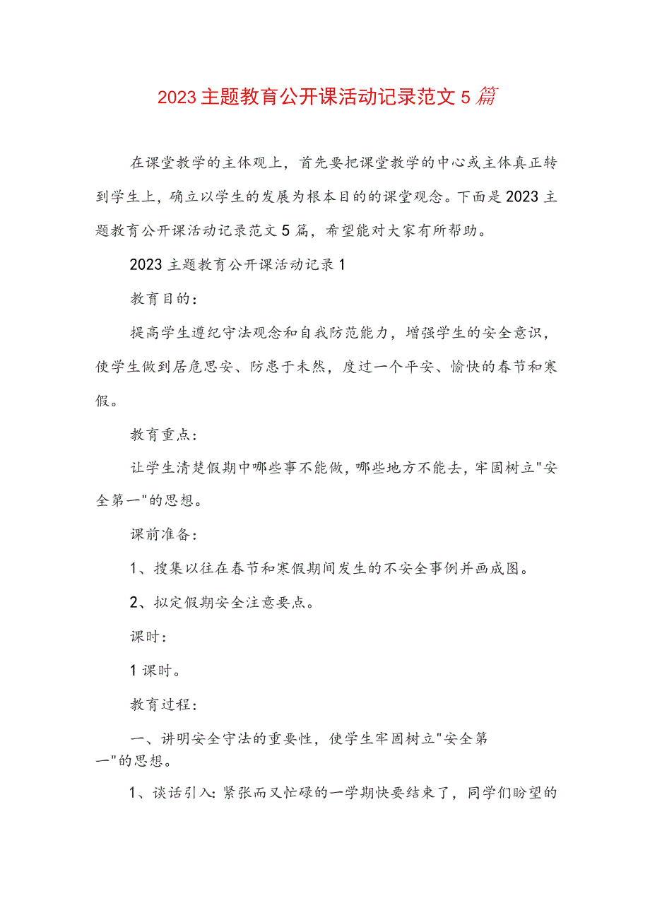 2023主题教育公开课活动记录范文5篇.docx_第1页