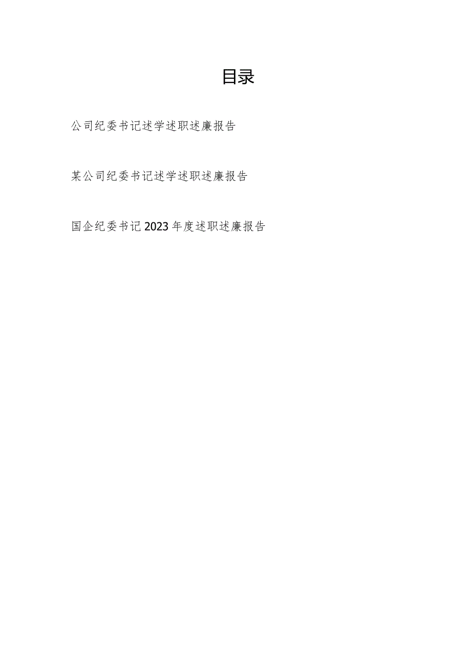 国企公司纪委书记2023-2024年度个人述学述职述廉报告3篇.docx_第1页
