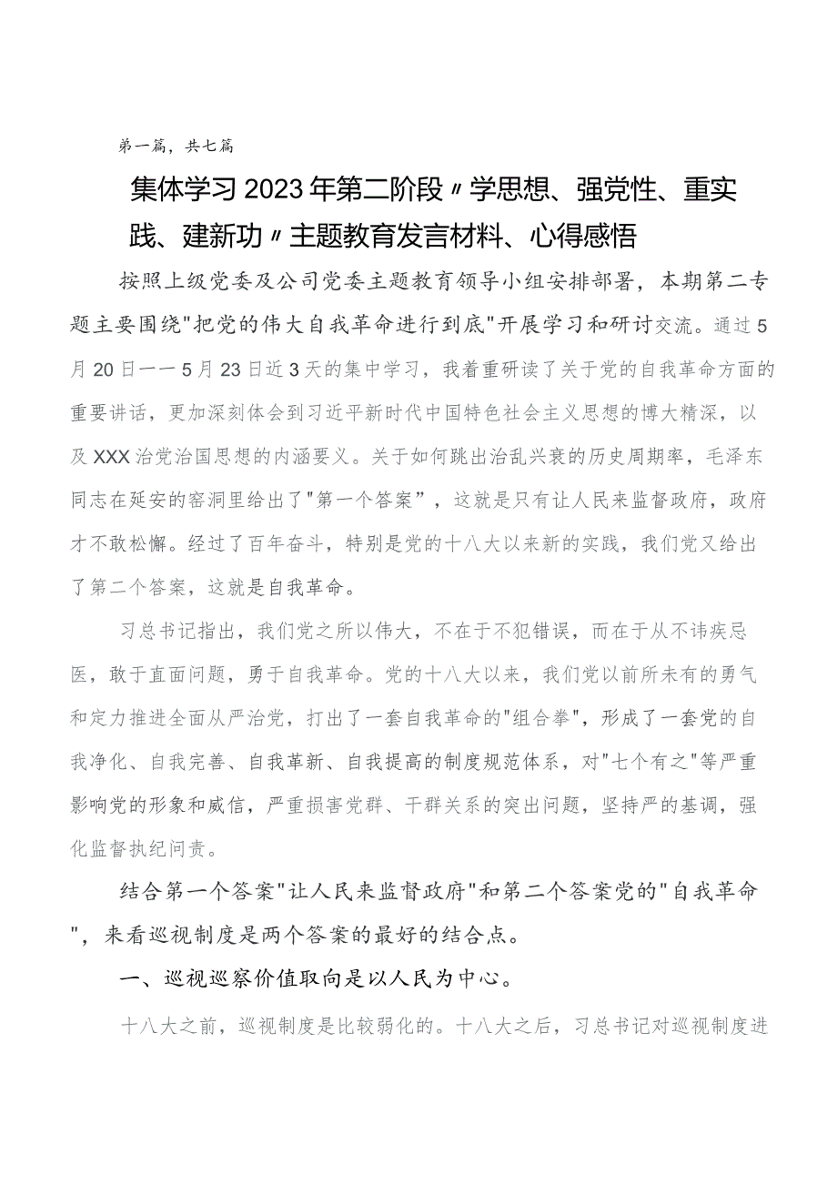 第二阶段“学思想、强党性、重实践、建新功”专题教育发言材料、心得体会共七篇.docx_第1页