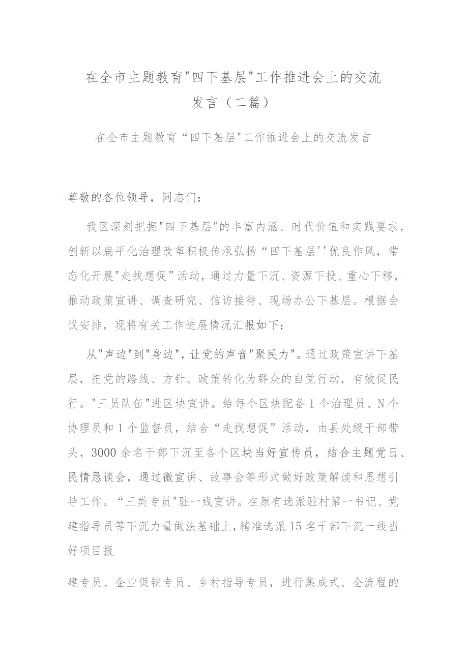 在全市主题教育“四下基层”工作推进会上的交流发言(二篇).docx_第1页