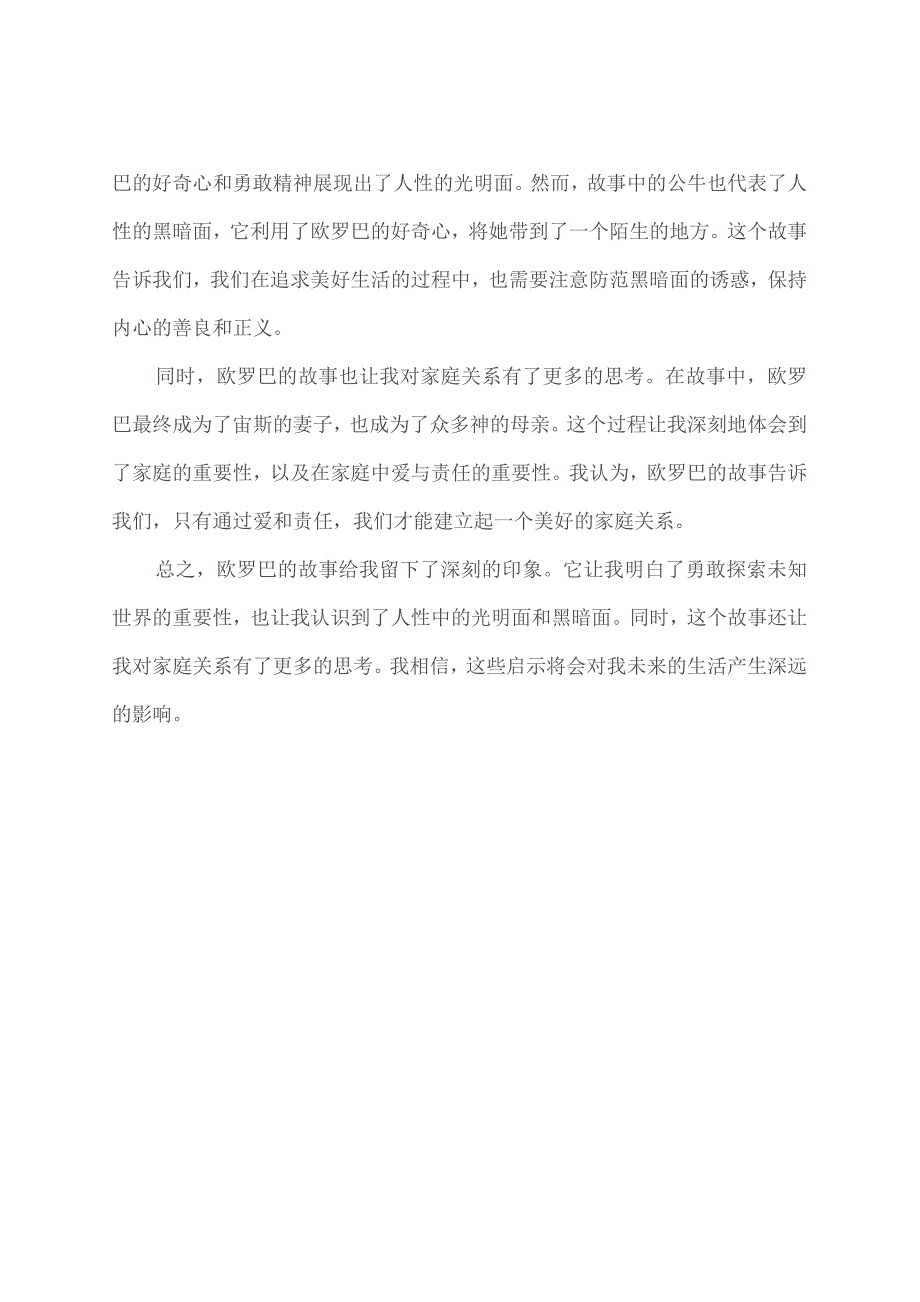 四年级上册世界经典神话与传说故事欧罗巴的读后感想.docx_第2页