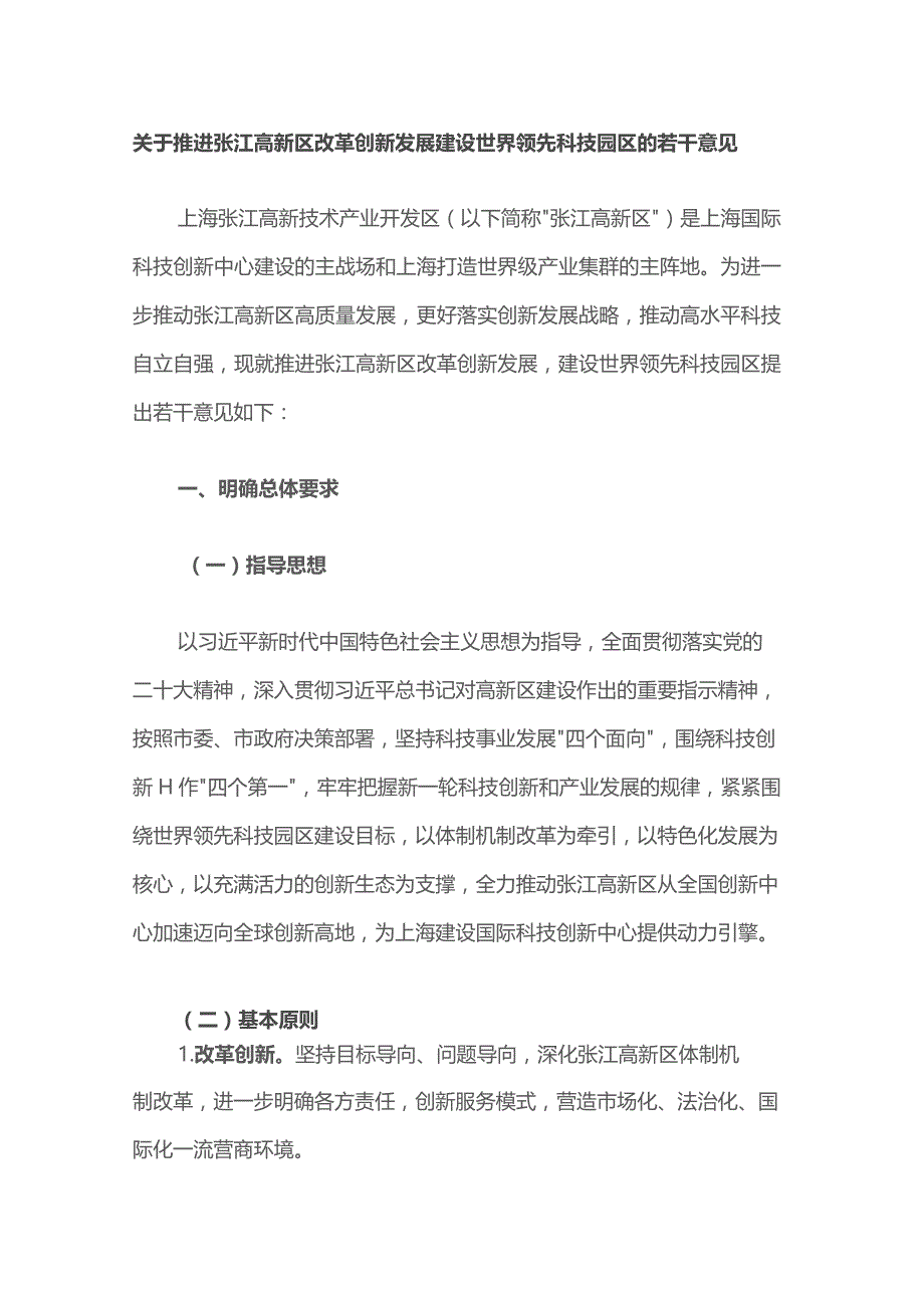 关于推进张江高新区改革创新发展建设世界领先科技园区的若干意见.docx_第1页