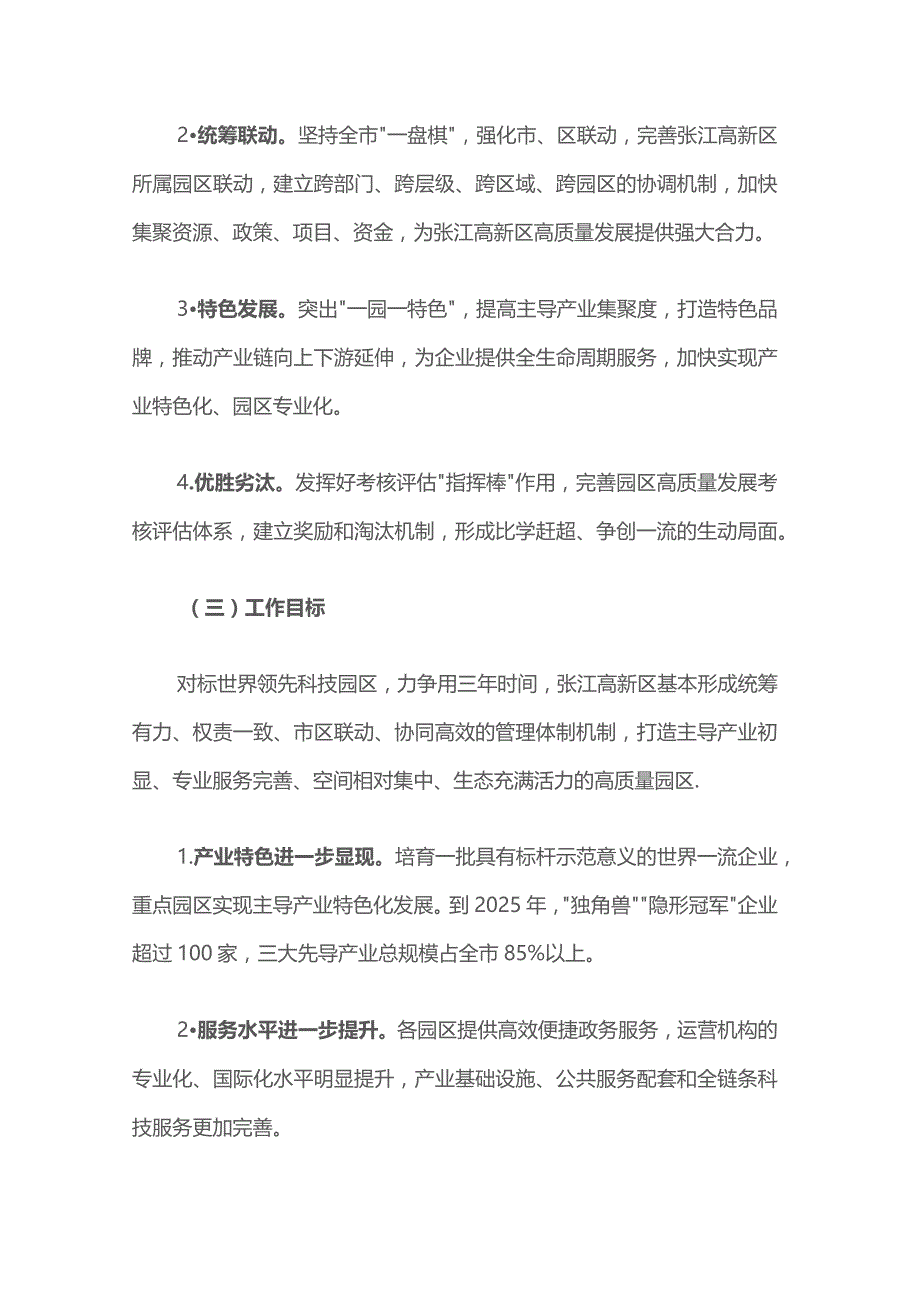 关于推进张江高新区改革创新发展建设世界领先科技园区的若干意见.docx_第2页