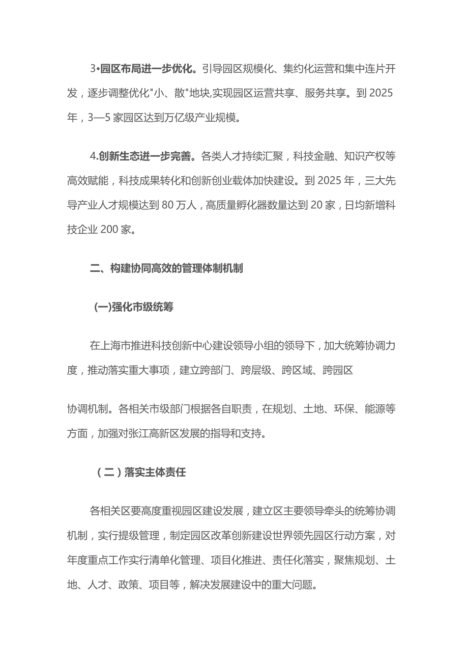 关于推进张江高新区改革创新发展建设世界领先科技园区的若干意见.docx_第3页