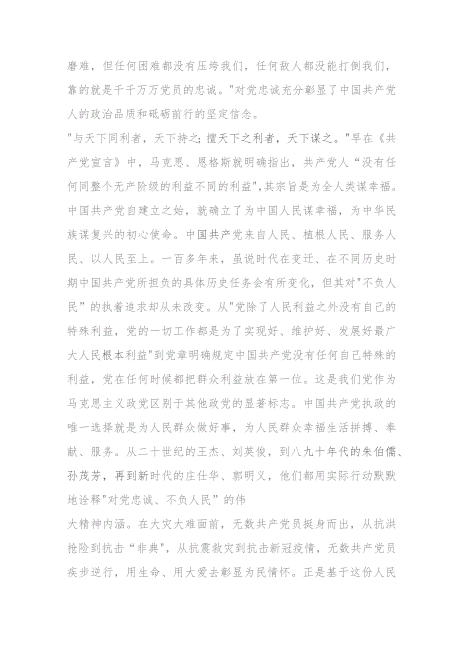 2篇党课：对党忠诚不负人民是伟大建党精神的灵魂.docx_第3页