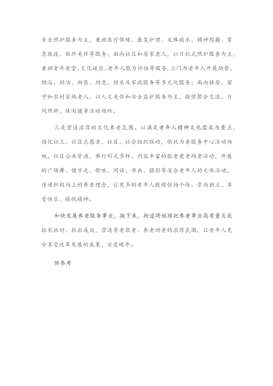 构建多层次养老服务体系 推动养老事业高质量发展经验材料供借鉴.docx_第3页