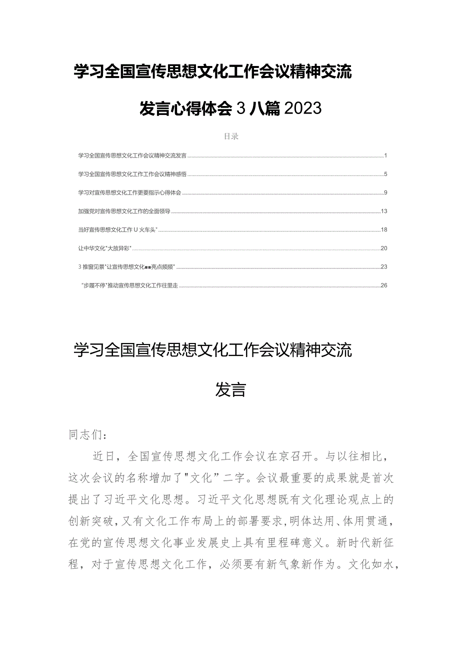 学习全国宣传思想文化工作会议精神交流发言心得体会3八篇2023.docx_第1页