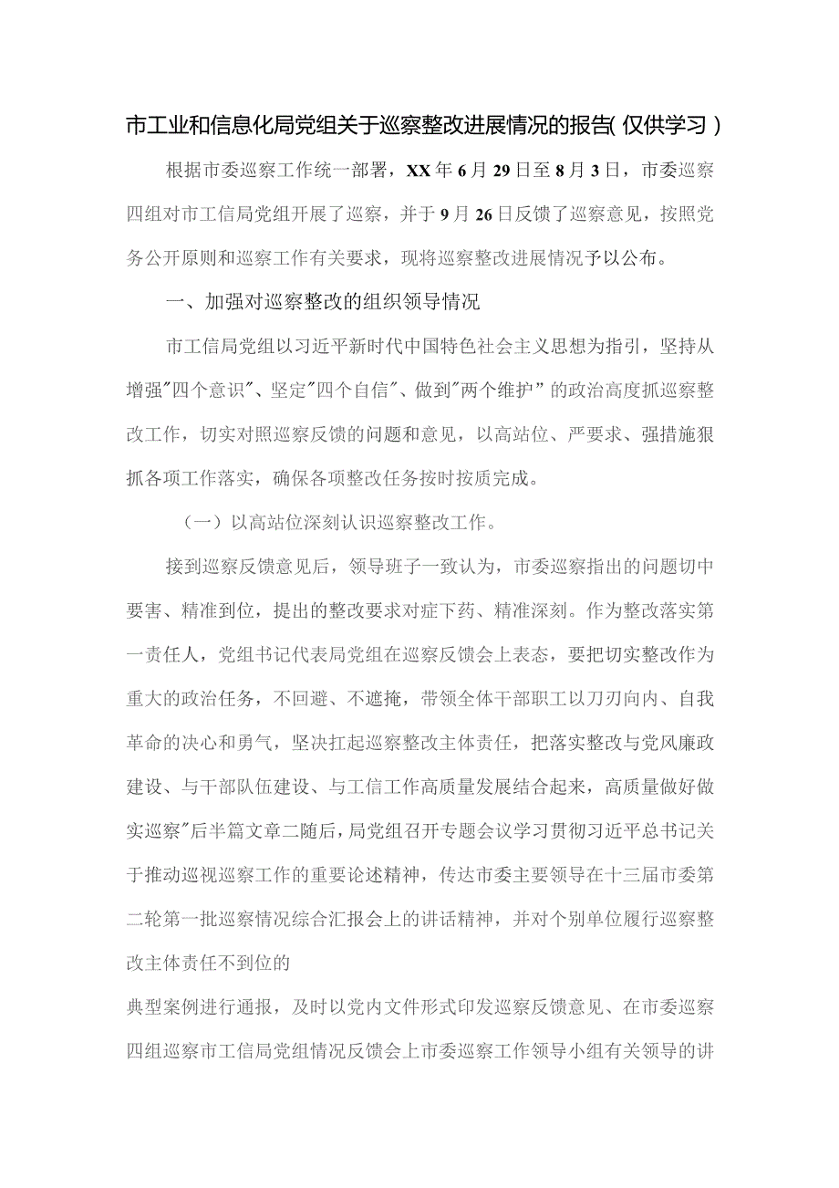 市工业和信息化局党组关于巡察整改进展情况的报告.docx_第1页