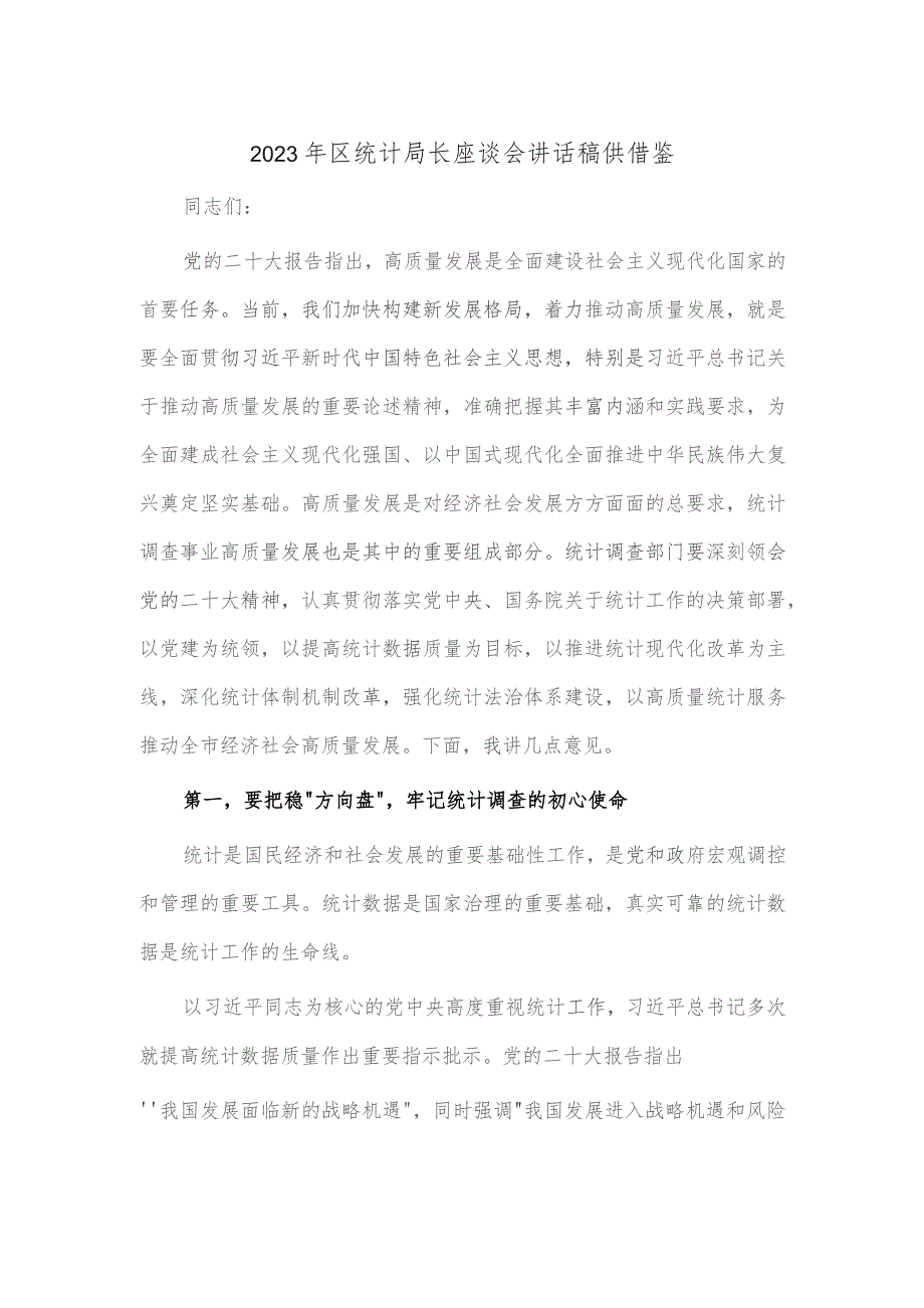 2023年区统计局长座谈会讲话稿供借鉴.docx_第1页