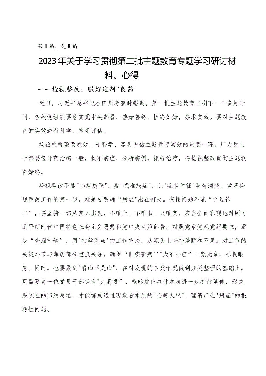 深入学习2023年专题教育集体学习暨工作推进会的发言材料及心得8篇.docx_第1页