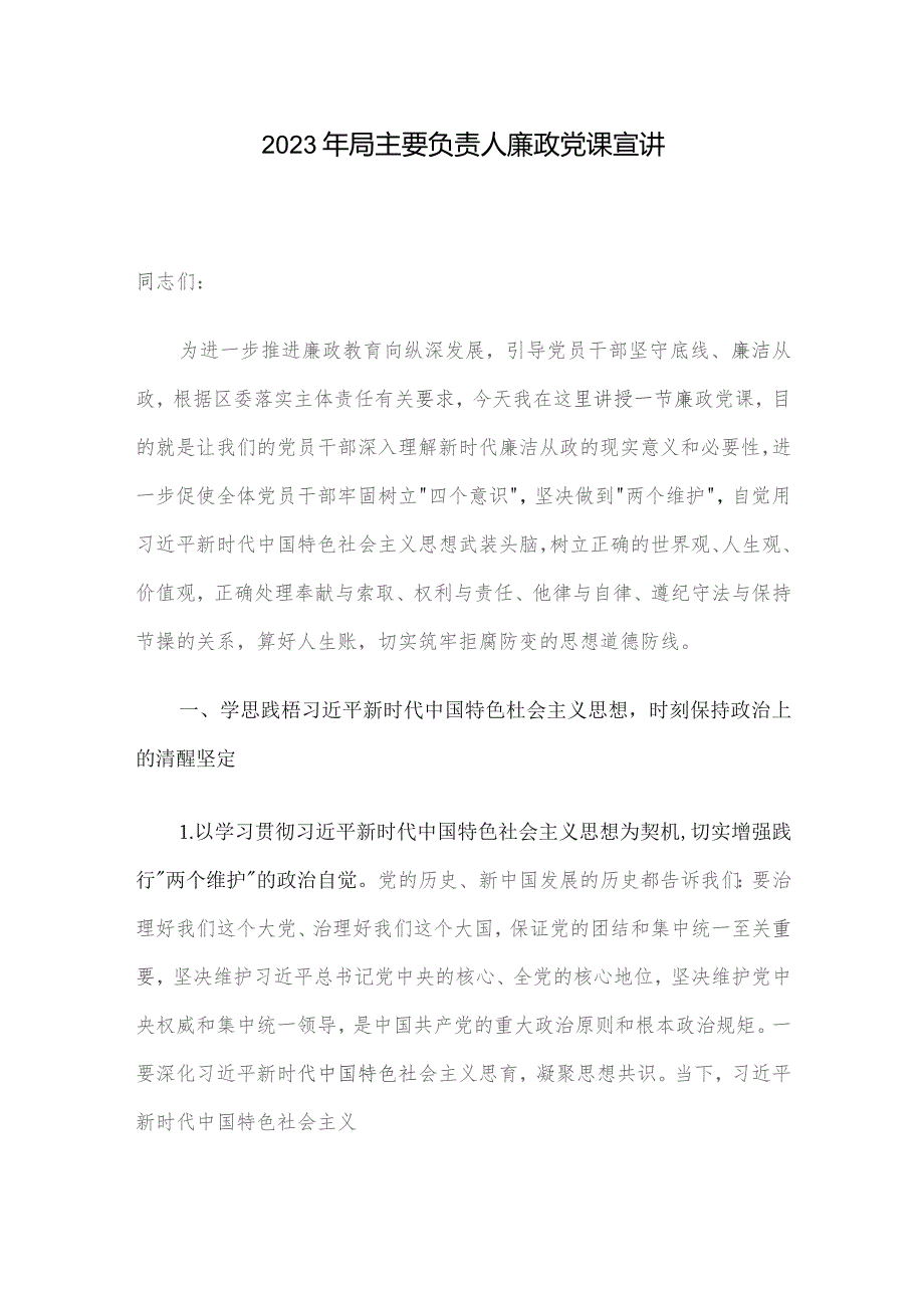 2023年局主要负责人廉政党课宣讲.docx_第1页