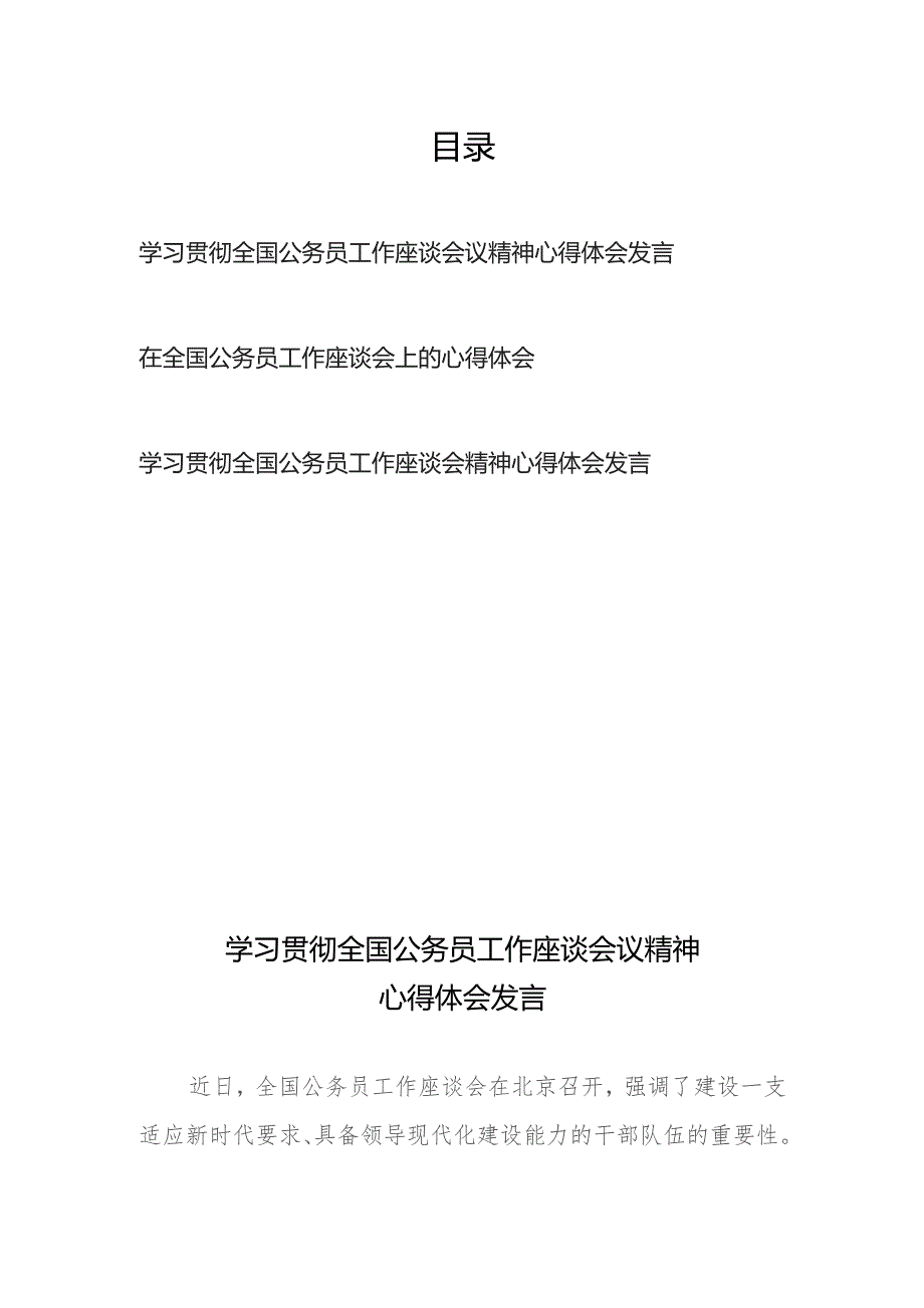 学习贯彻全国公务员工作座谈会议精神心得体会发言3篇.docx_第1页