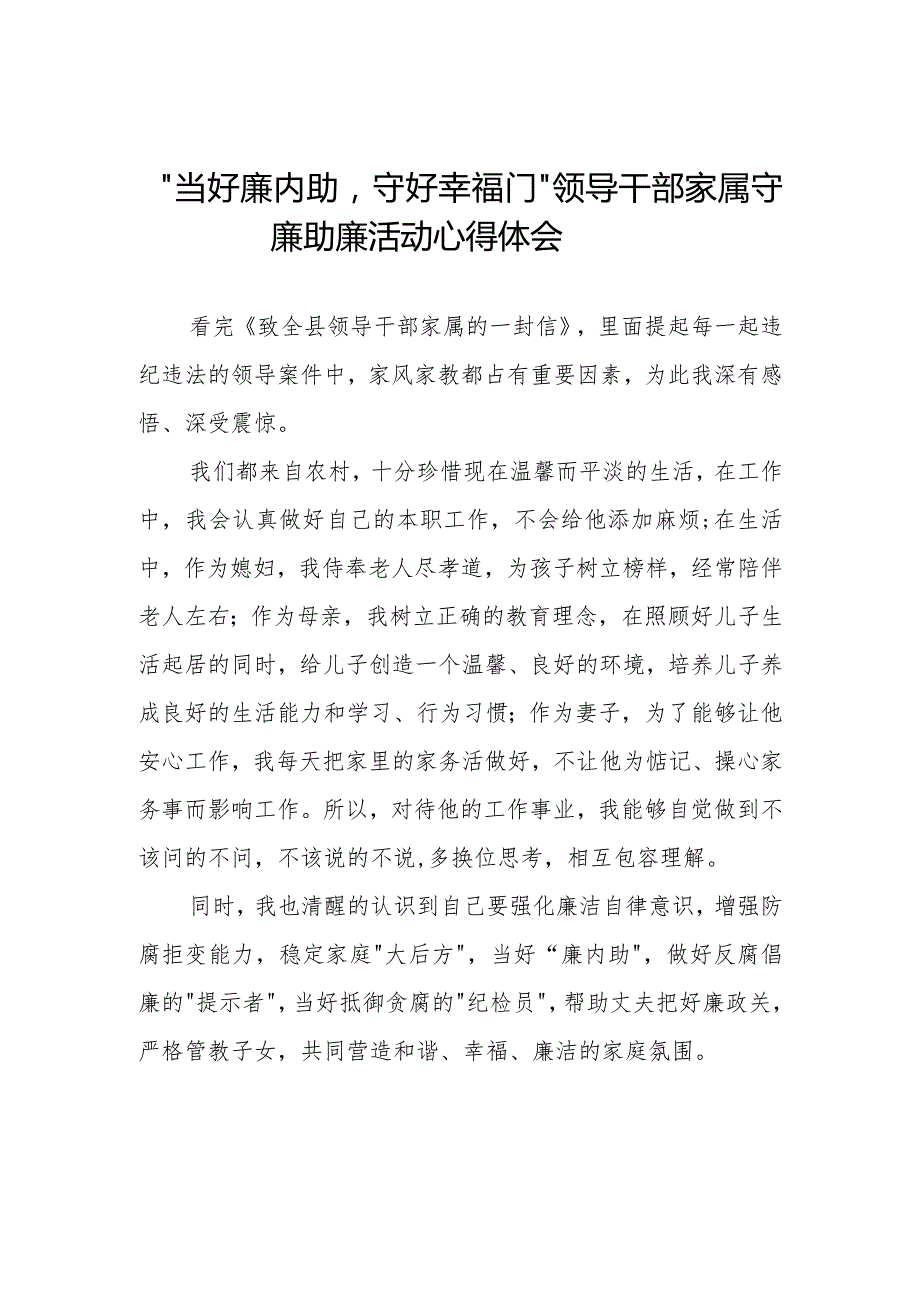 2023年领导干部家属守关于“当好廉内助守好幸福门” 廉助廉活动心得体会11篇.docx_第1页