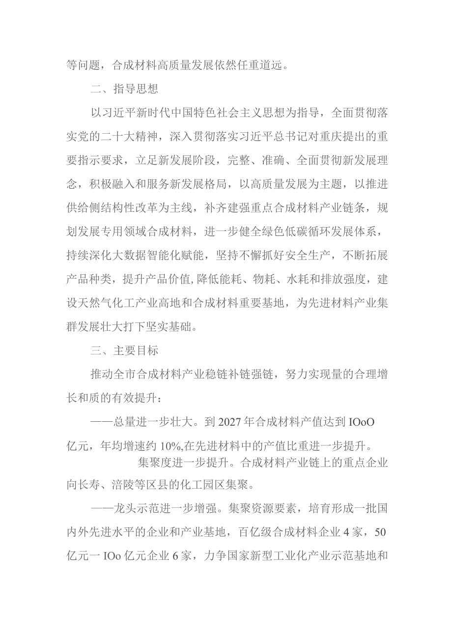 重庆市合成材料产业高质量发展行动计划（2023—2027年）.docx_第2页