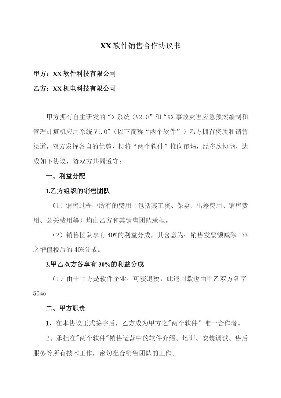 XX软件销售合作协议书（2023年XX软件科技有限公司与XX机电科技有限公司）.docx_第1页