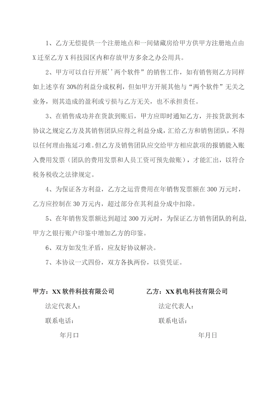 XX软件销售合作协议书（2023年XX软件科技有限公司与XX机电科技有限公司）.docx_第3页