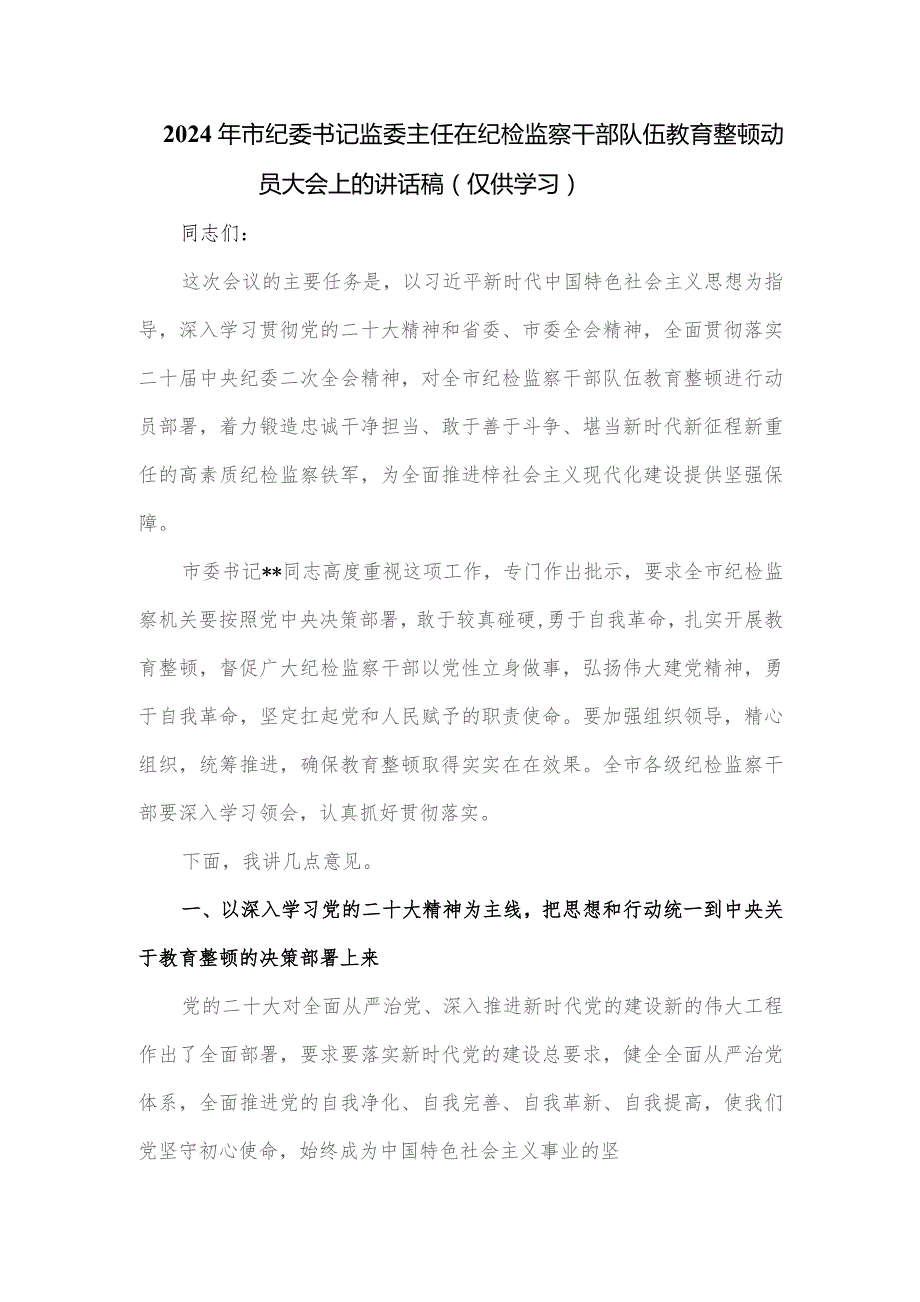 2024年市纪委书记监委主任在纪检监察干部队伍教育整顿动员大会上的讲话稿.docx_第1页