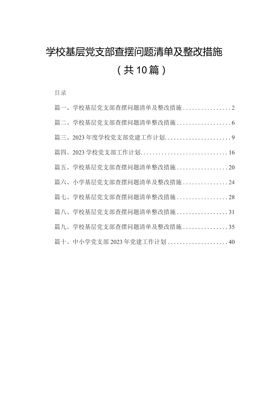 学校基层党支部查摆问题清单及整改措施10篇供参考.docx_第1页