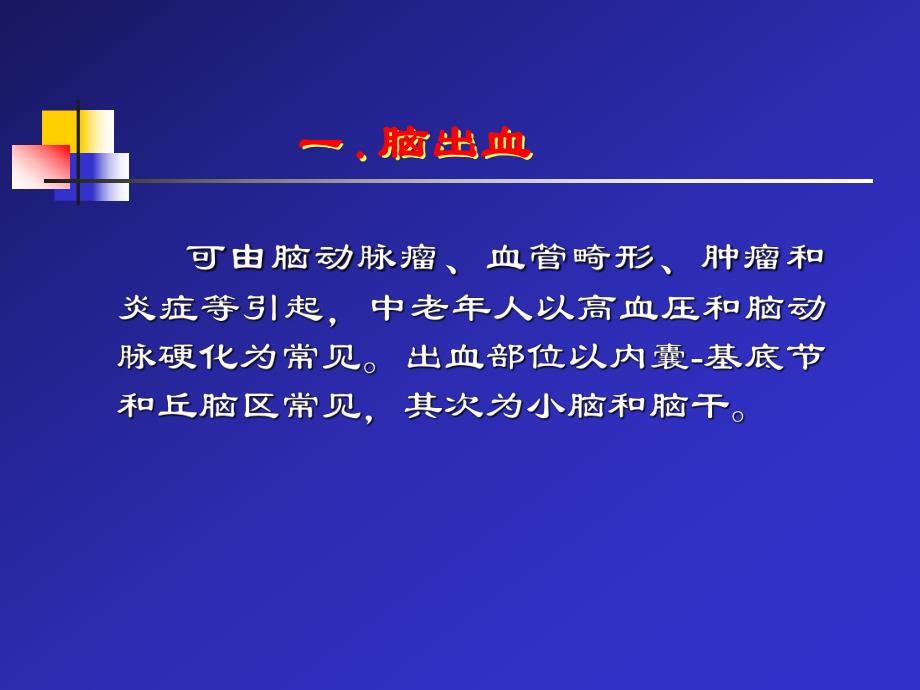 CT脑血管病诊断.ppt_第3页