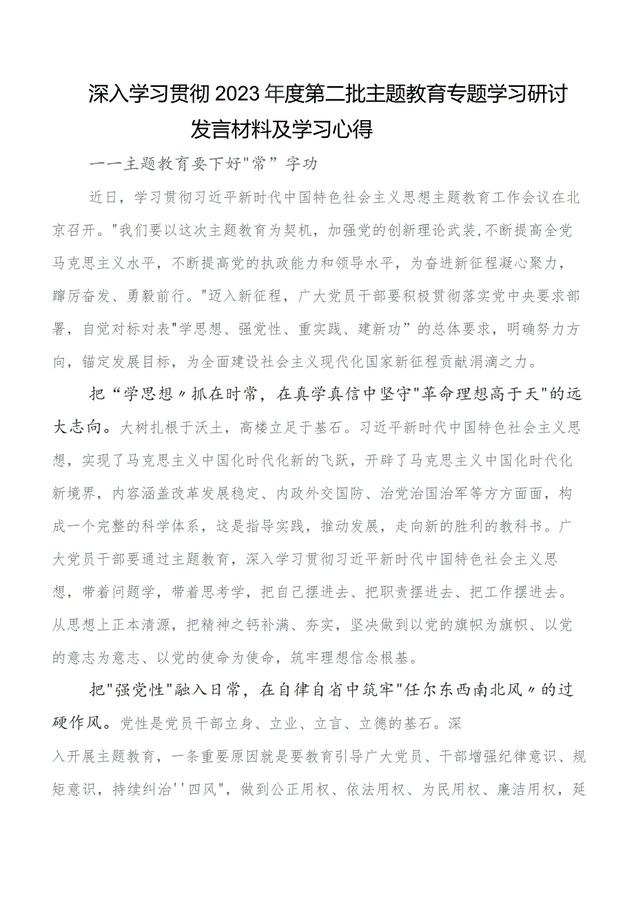 党内专题教育的研讨材料、心得体会7篇汇编.docx_第3页