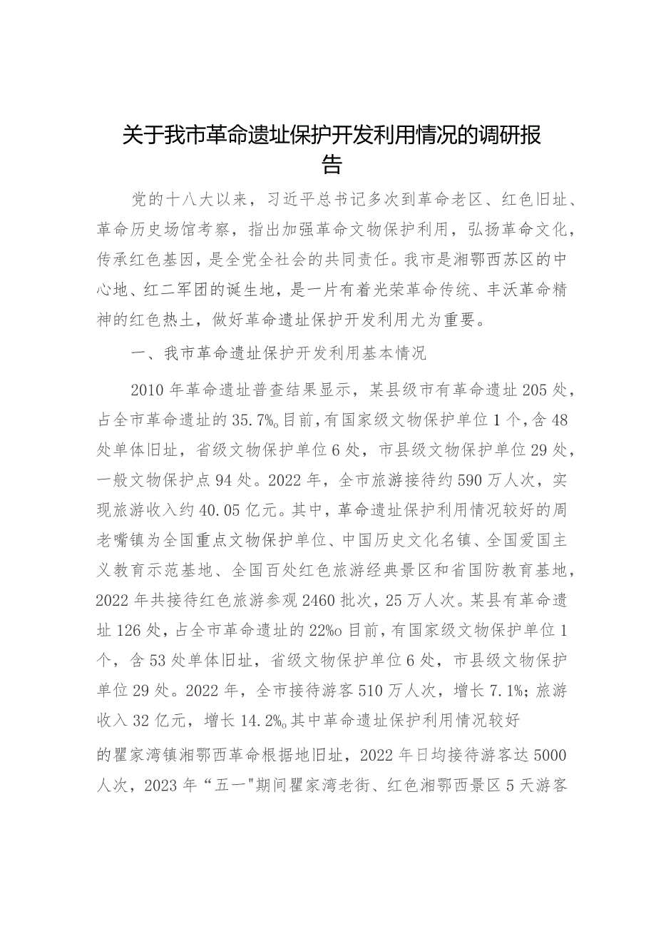 我市革命遗址保护开发利用情况的调研报告.docx_第1页