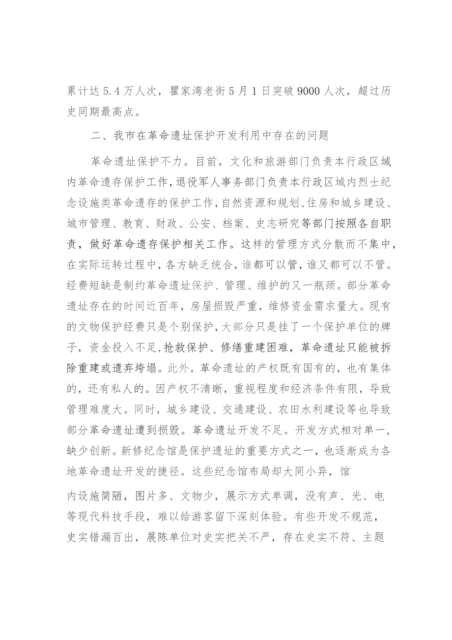 我市革命遗址保护开发利用情况的调研报告.docx_第2页