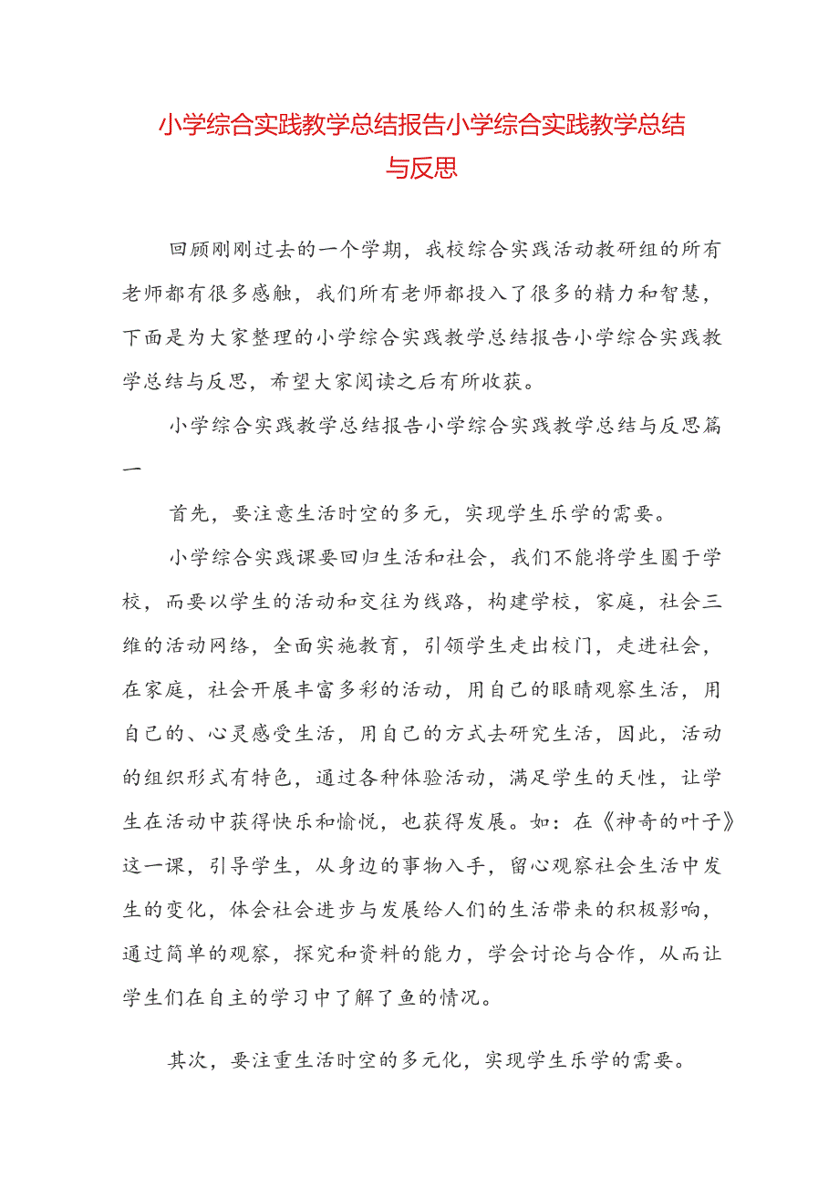 小学综合实践教学总结报告 小学综合实践教学总结与反思.docx_第1页