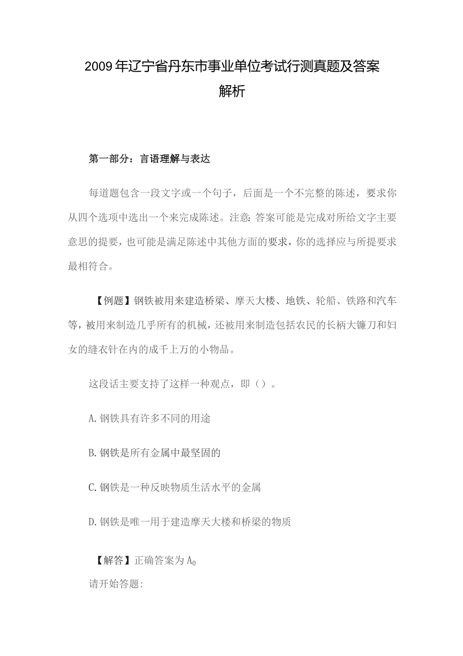 2009年辽宁省丹东市事业单位考试行测真题及答案解析.docx_第1页