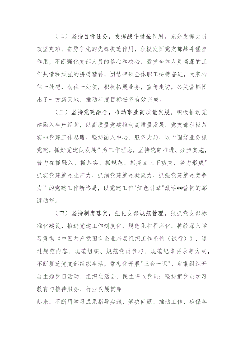 国企公司党支部2023-2024年度工作总结下一年工作计划思路打算2篇.docx_第2页