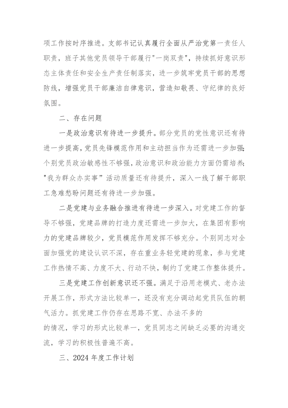 国企公司党支部2023-2024年度工作总结下一年工作计划思路打算2篇.docx_第3页