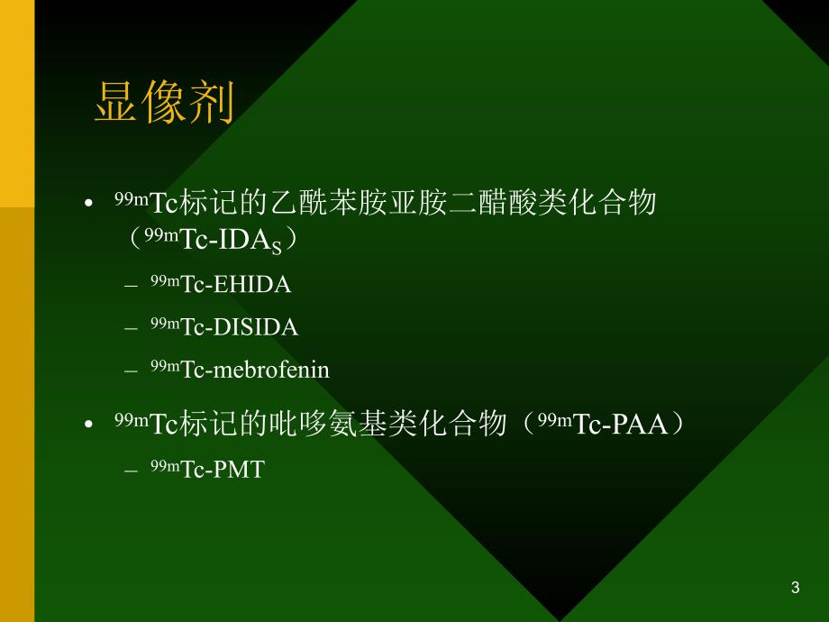 放射性核素肝胆显像.ppt_第3页