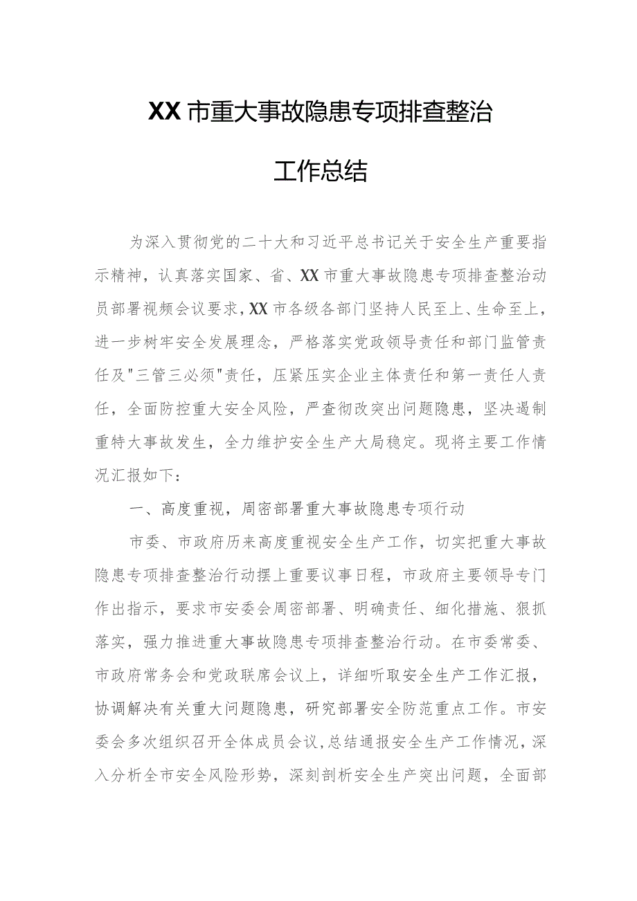 XX市重大事故隐患专项排查整治工作总结.docx_第1页