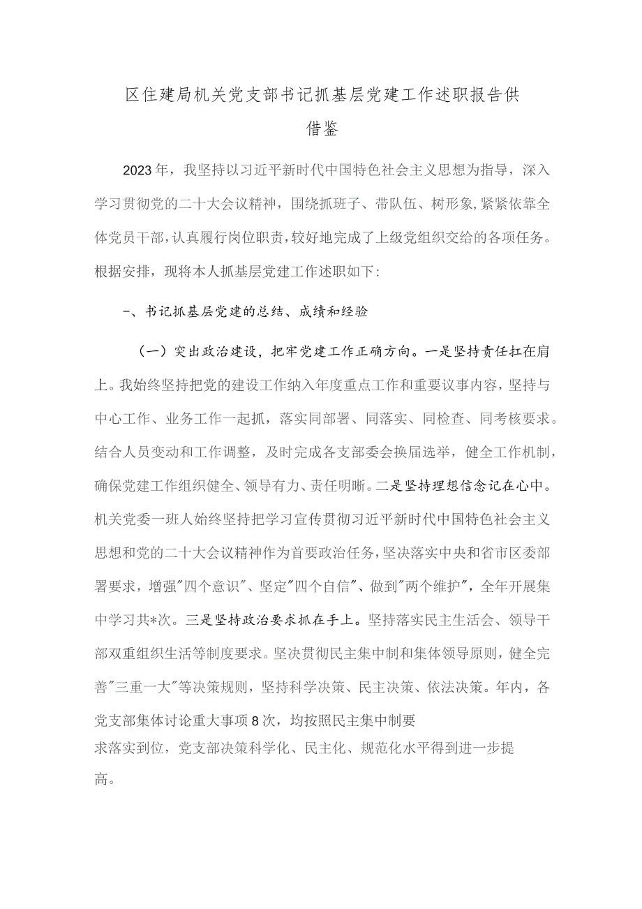 区住建局机关党支部书记抓基层党建工作述职报告供借鉴.docx_第1页