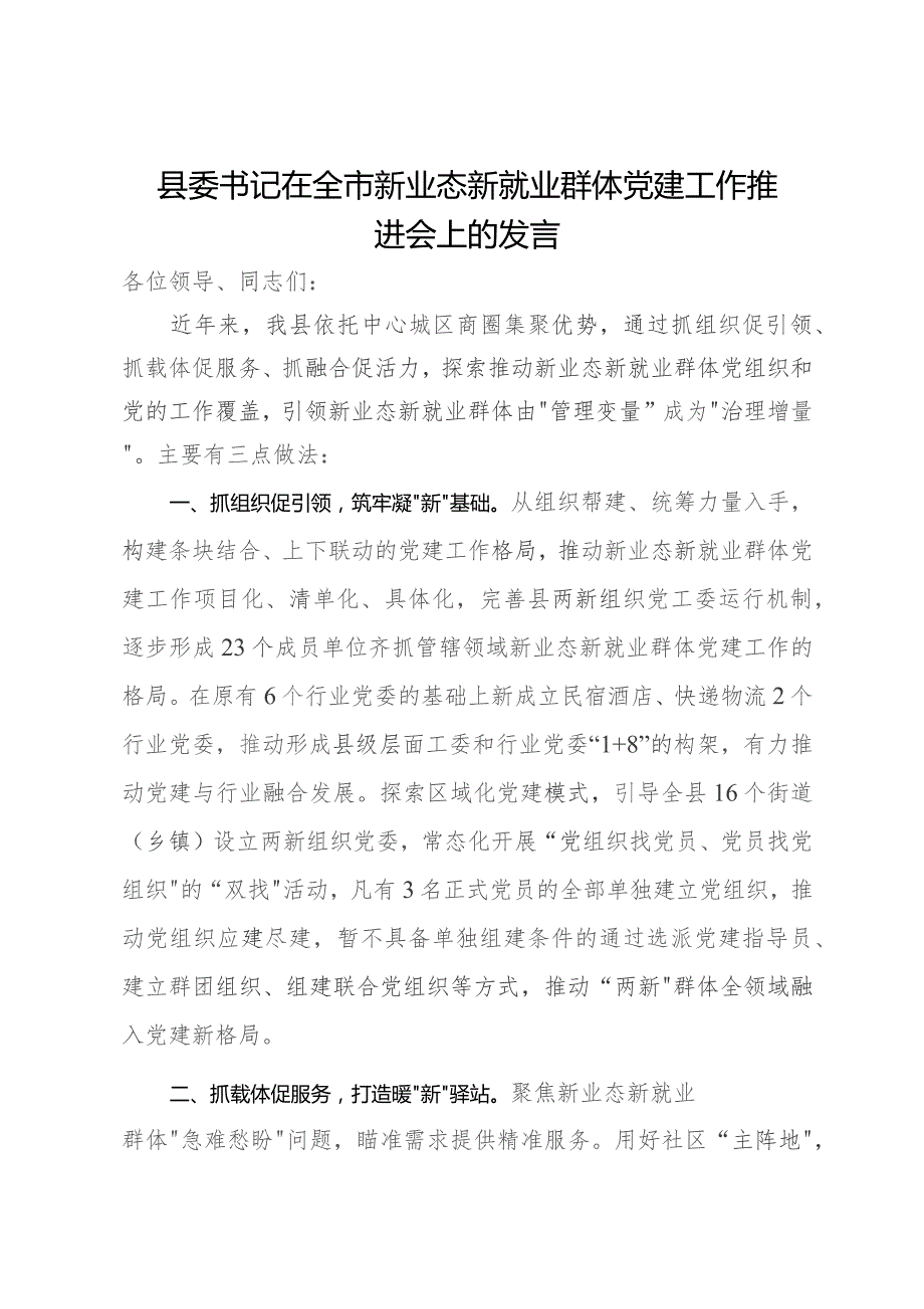 县委书记在全市新业态新就业群体党建工作推进会上的发言.docx_第1页