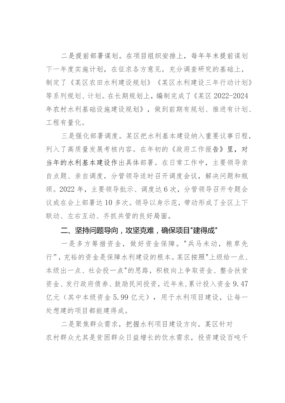 某某区水利局经验交流材料：抓好项目建设与管理办好民生水利.docx_第2页