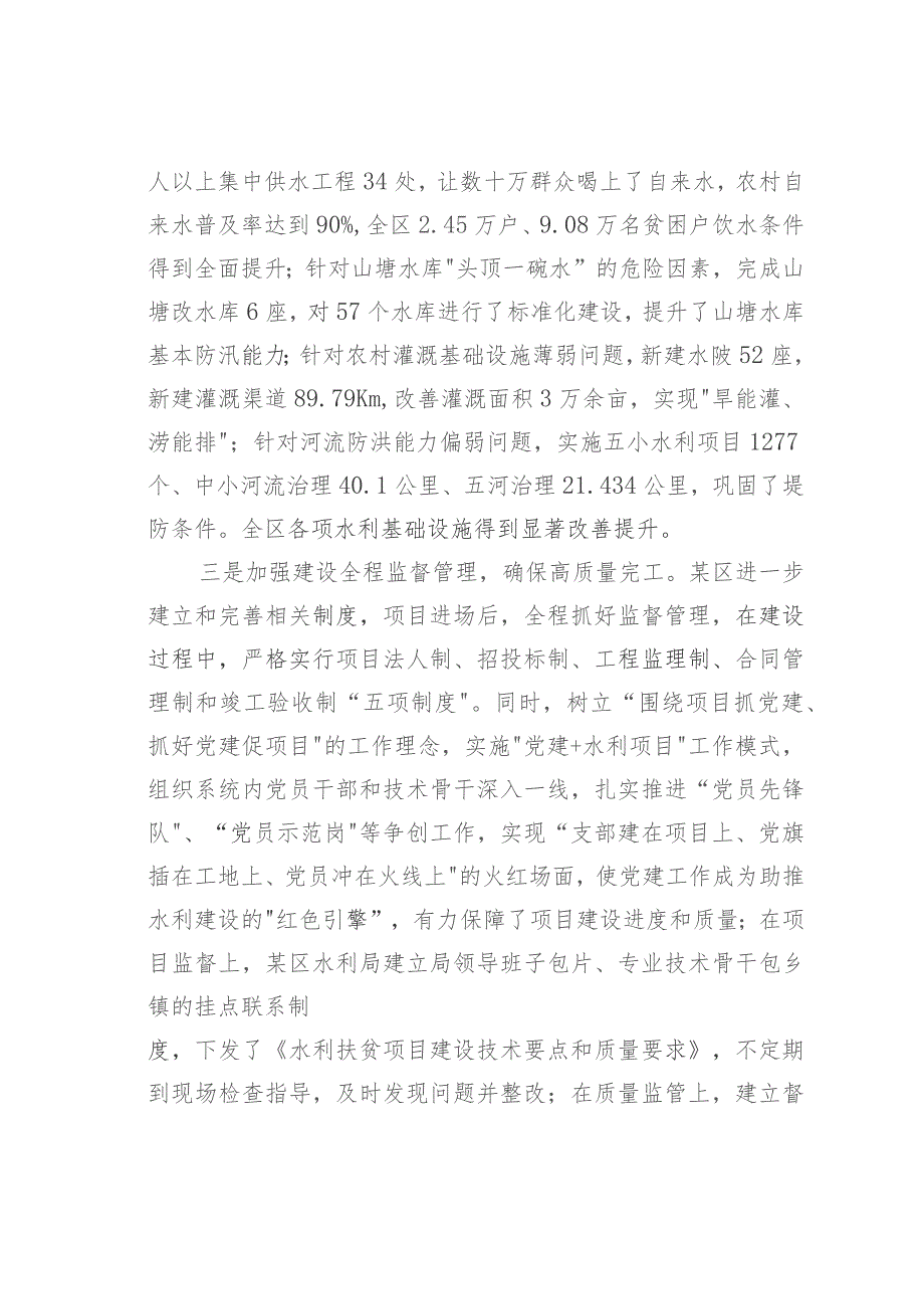 某某区水利局经验交流材料：抓好项目建设与管理办好民生水利.docx_第3页