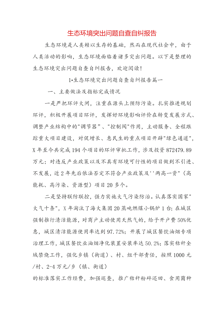 生态环境突出问题自查自纠报告.docx_第1页