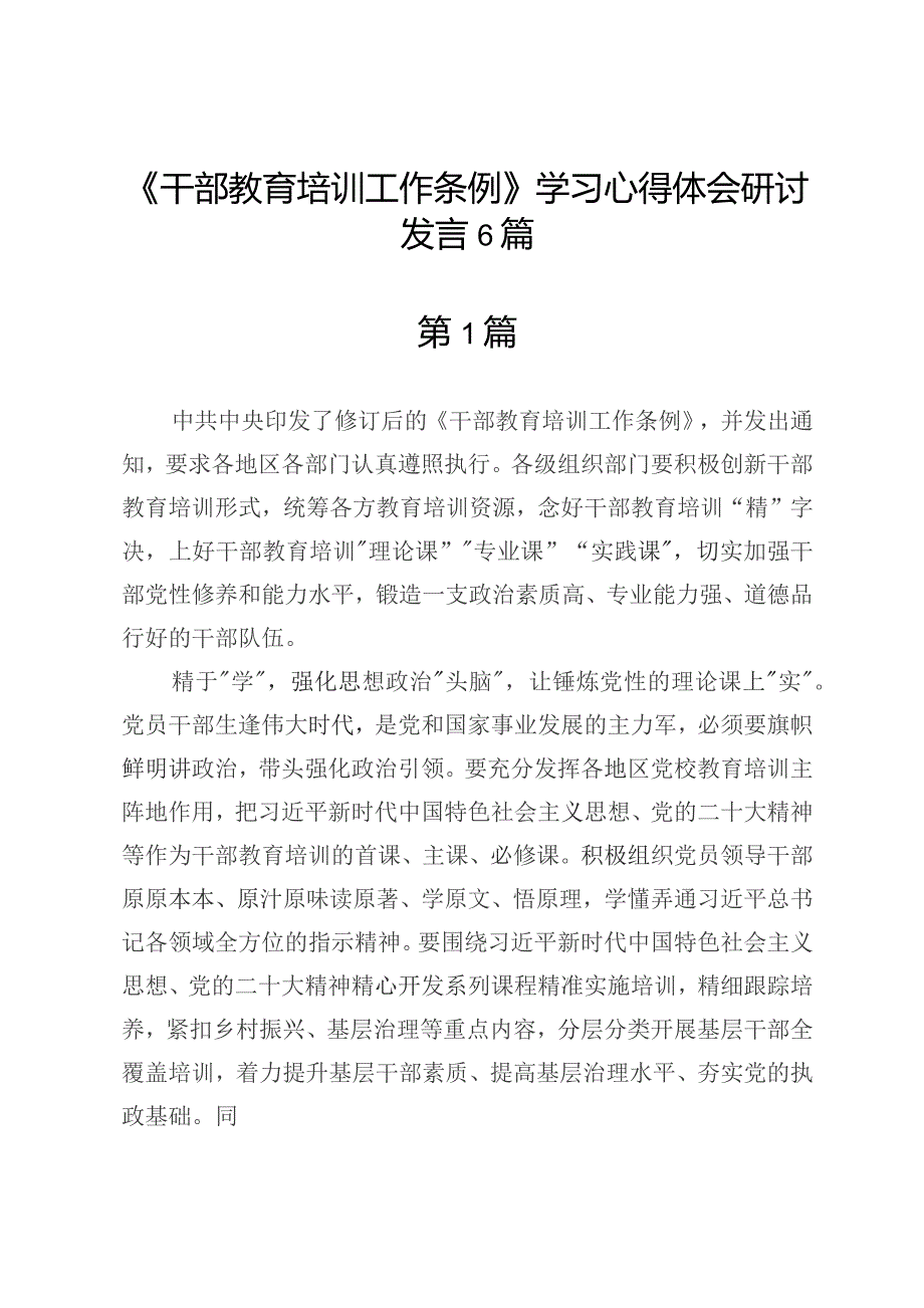 2023年《干部教育培训工作条例》学习心得体会研讨发言6篇.docx_第1页