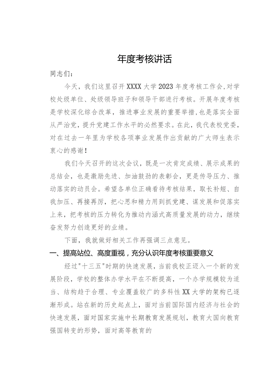 在某高校2023年度考核工作会议上的讲话.docx_第1页