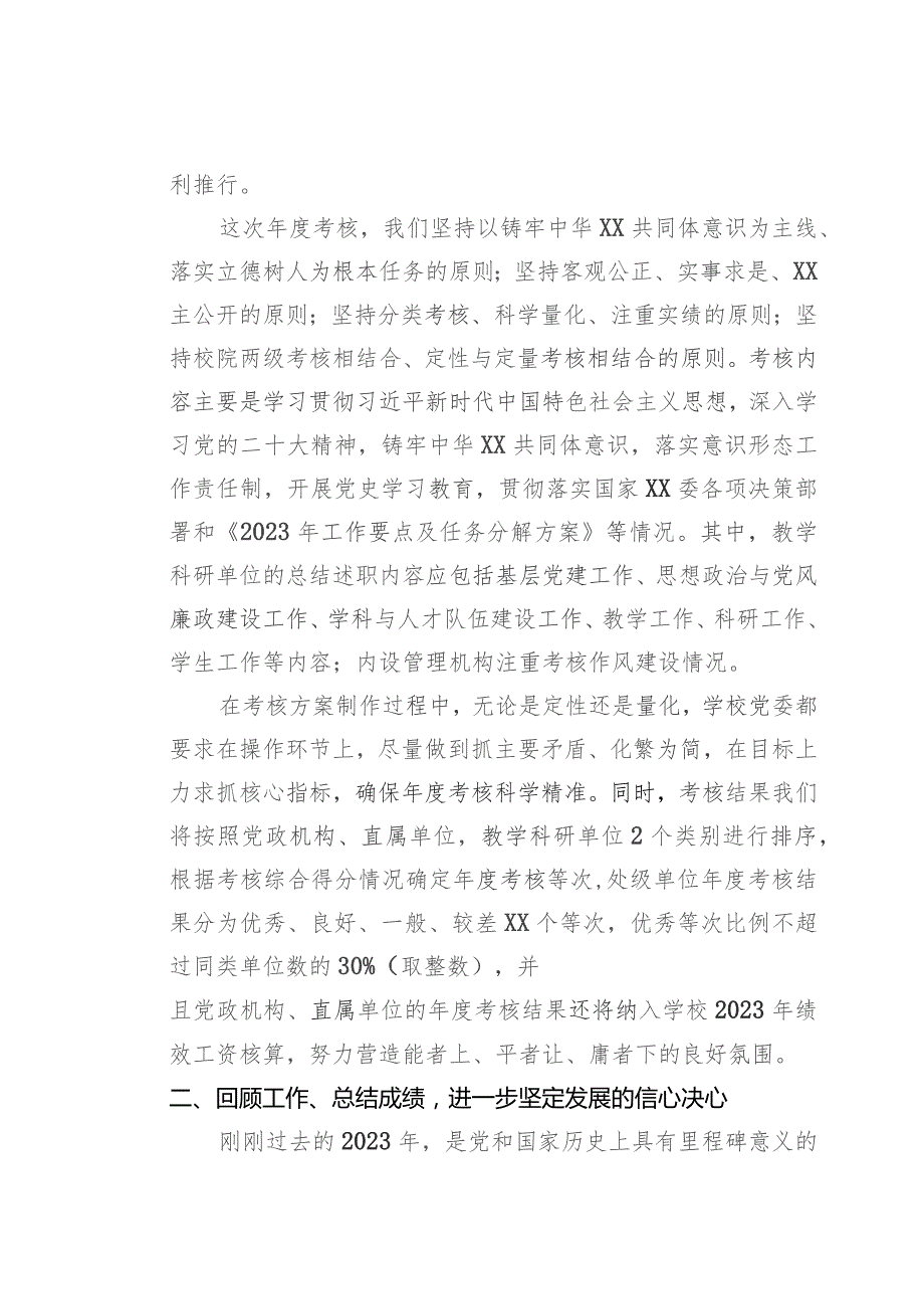 在某高校2023年度考核工作会议上的讲话.docx_第3页