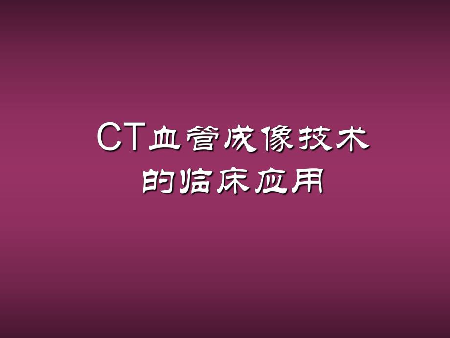 CT血管成像技术的临床应用（一） .ppt_第1页