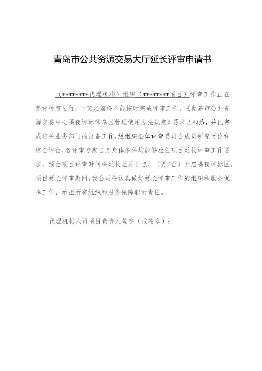 青岛市公共资源交易大厅隔夜评标申请表.docx_第2页