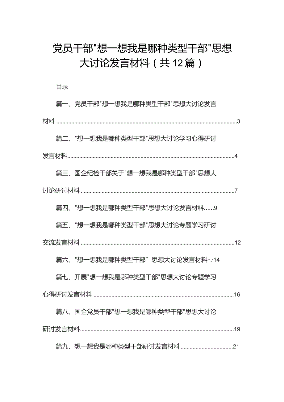 党员干部“想一想我是哪种类型干部”思想大讨论发言材料范文精选(12篇).docx_第1页