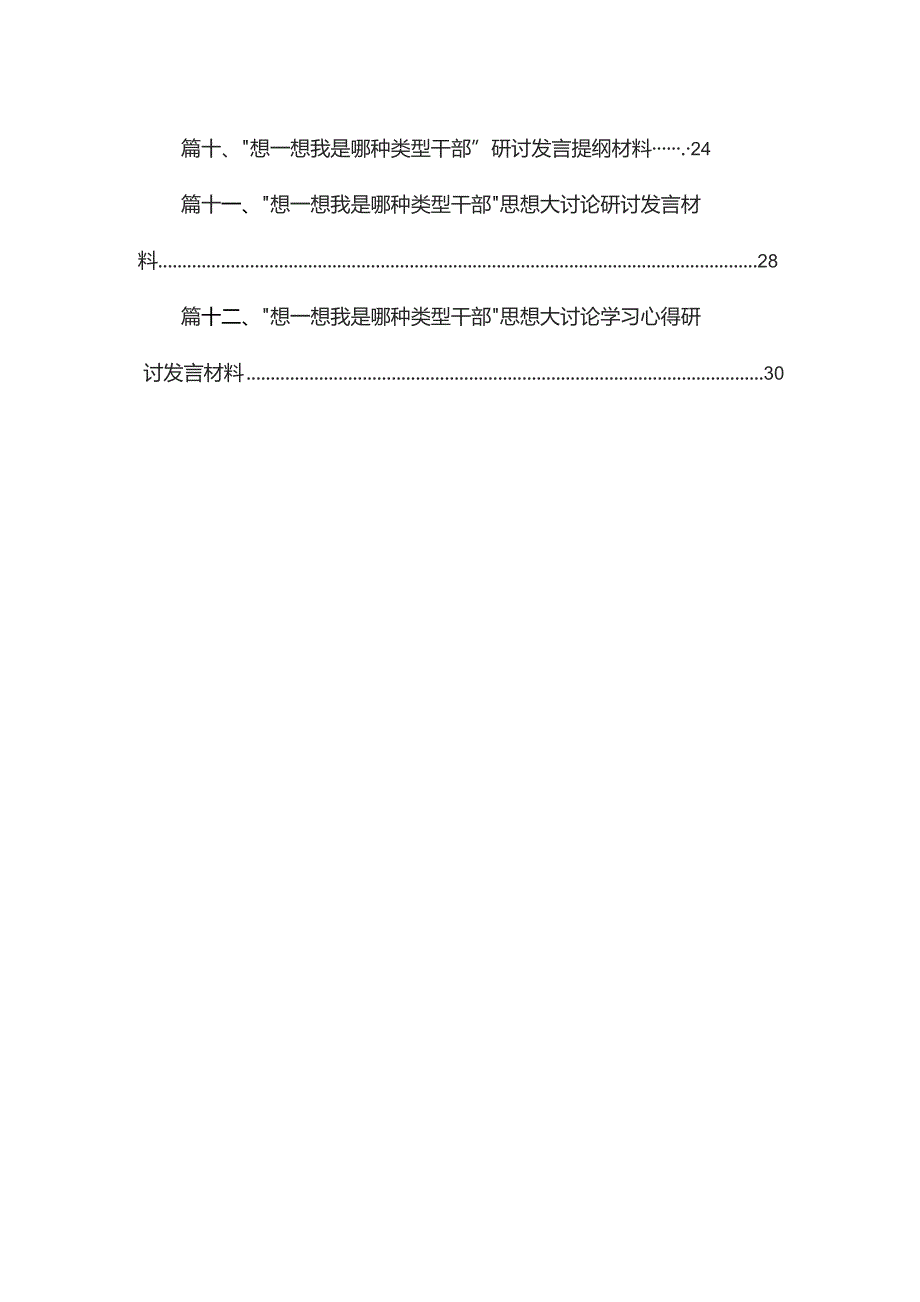 党员干部“想一想我是哪种类型干部”思想大讨论发言材料范文精选(12篇).docx_第2页